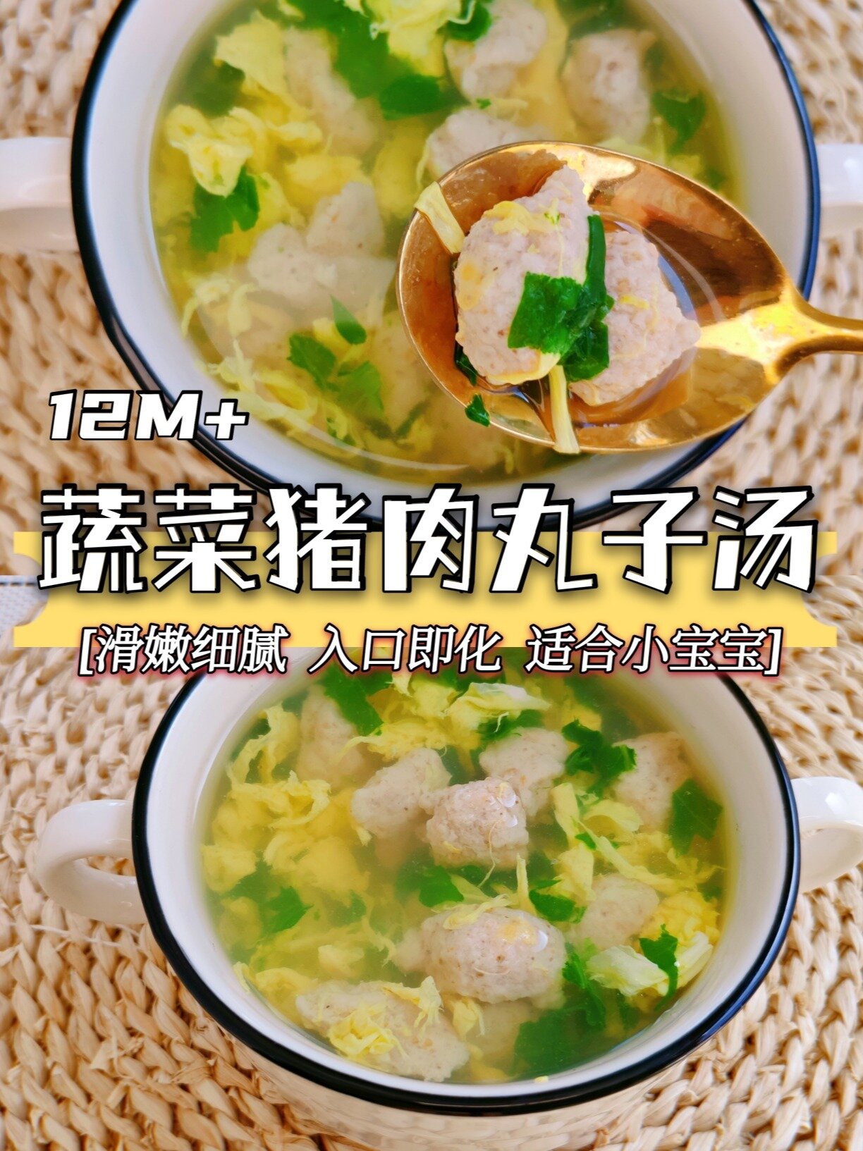 12M+蔬菜猪肉丸子汤,软嫩好嚼,一抿就化