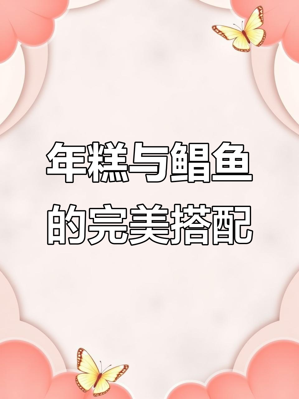 鲳鱼年糕，汤汁浓郁，年糕吸味十足，真是美味绝配！
