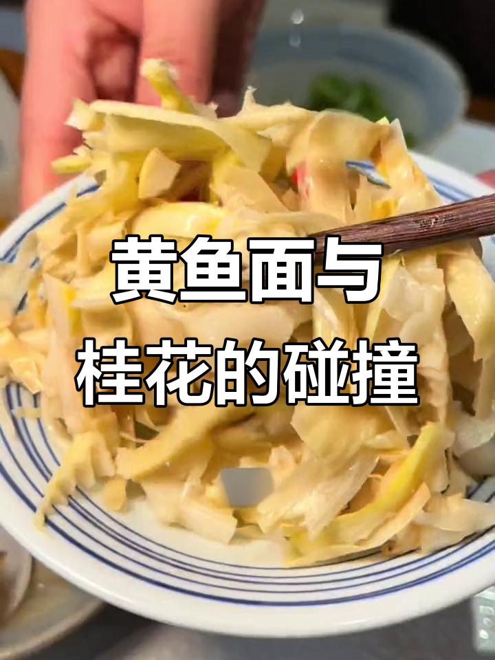宁波老味道,黄鱼面配桂花糖炒年糕的完美搭配