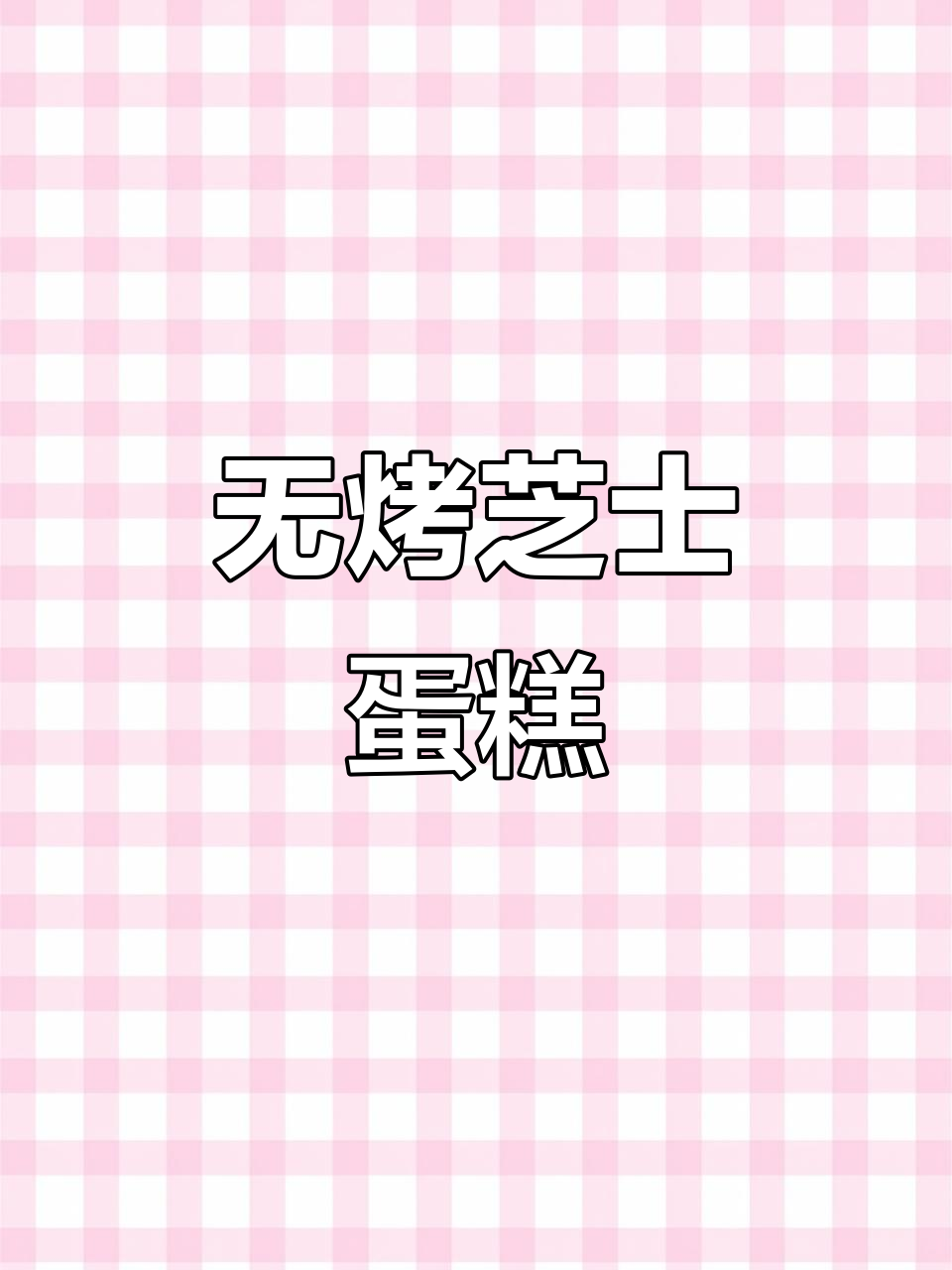 只需搅拌,轻松做出奥利奥芝士蛋糕!无烤箱版超简单