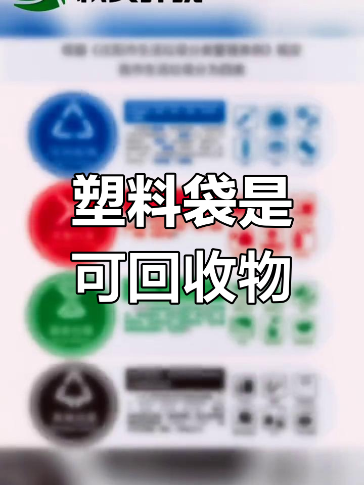 塑料袋属于什么垃圾?