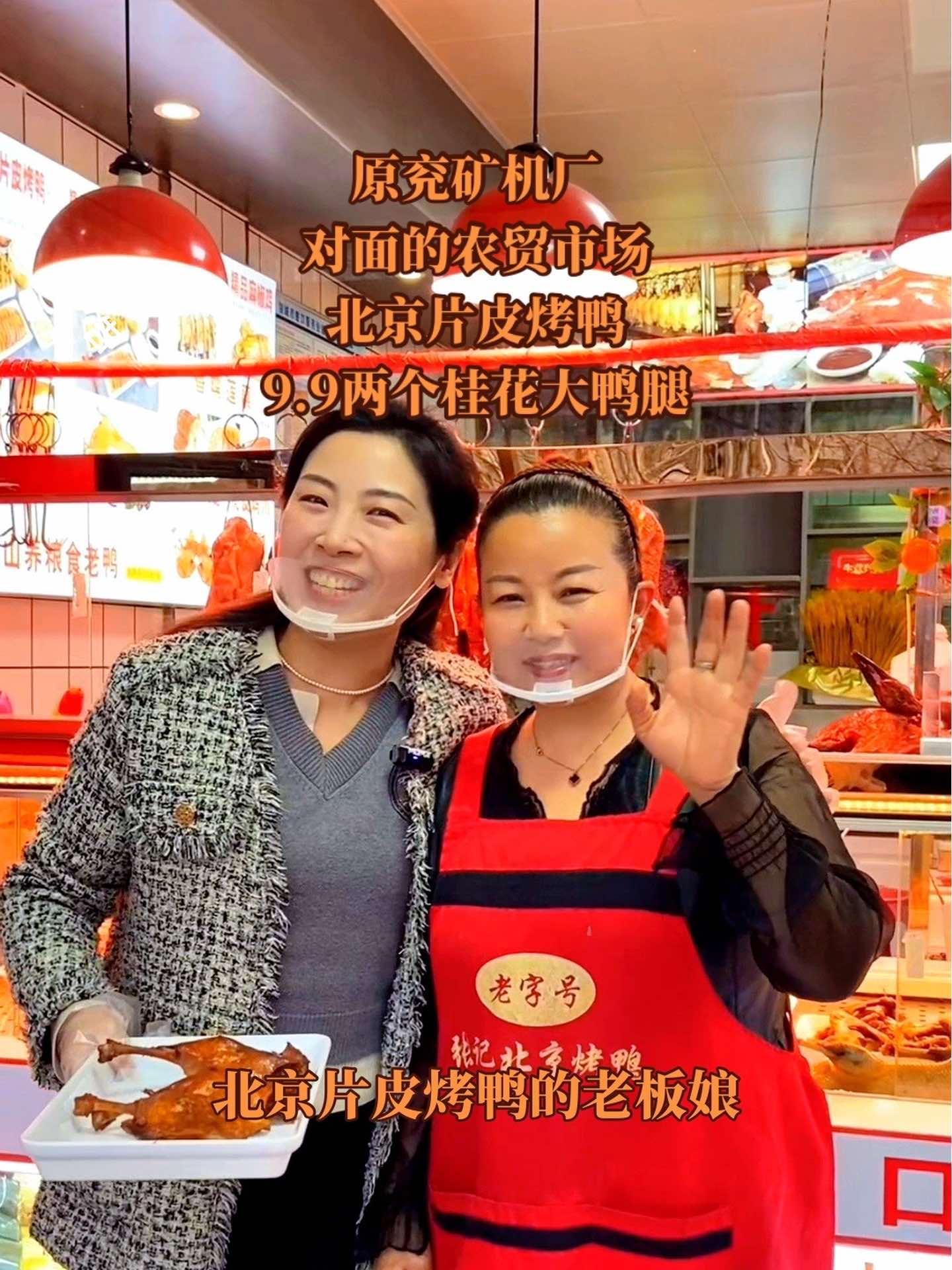 原来矿务局机厂对过的农贸市场里面的北京片皮烤鸭,搬到东城怡博园斜对面来了!9.9的桂花大鸭