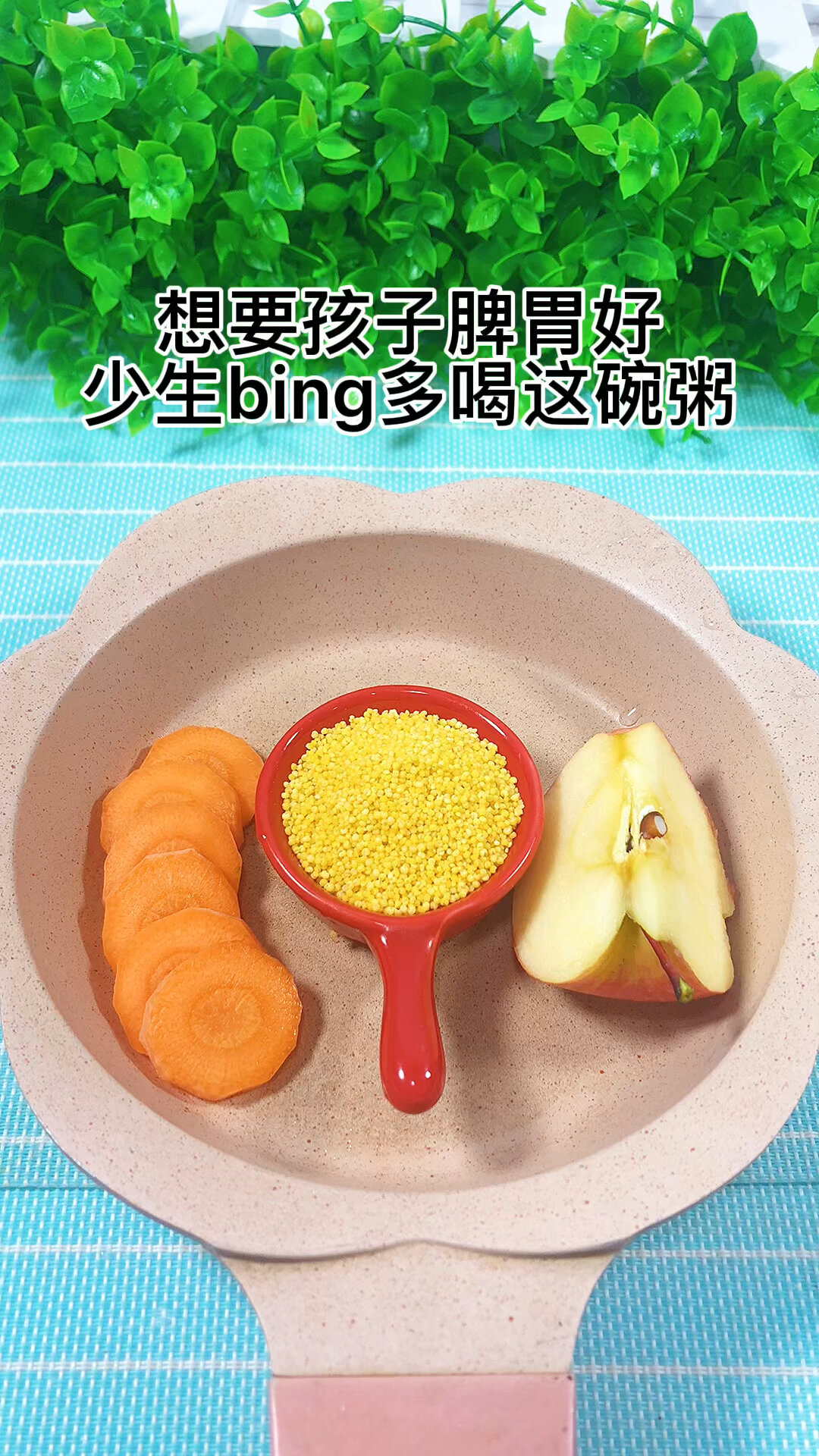 胡萝卜苹果小米粥香甜软糯宝宝喜欢吃%小月龄辅食