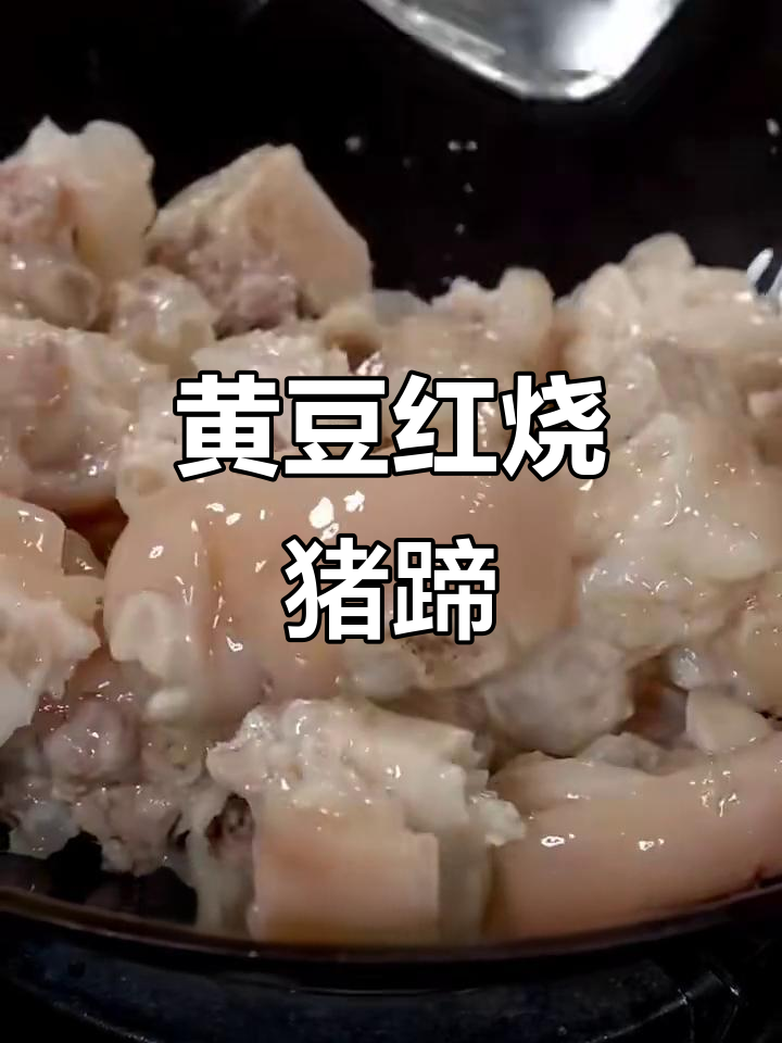 红烧猪蹄,软烂入味,黄豆花生米搭配更香
