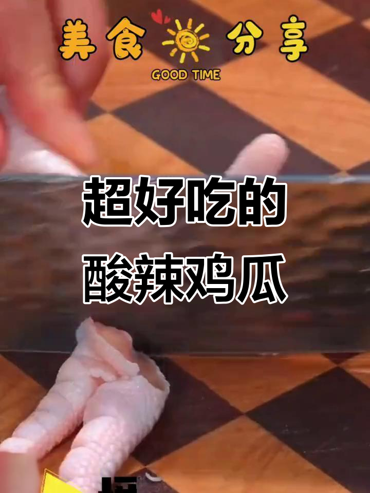 小姨子做的酸辣无骨鸡爪，吃上一口停不下来！