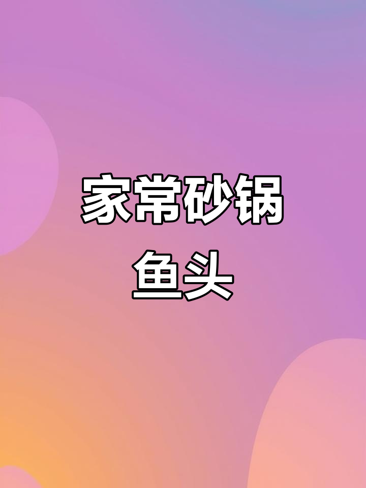 砂锅鱼头煲,鲜嫩美味,三碗米饭不够吃