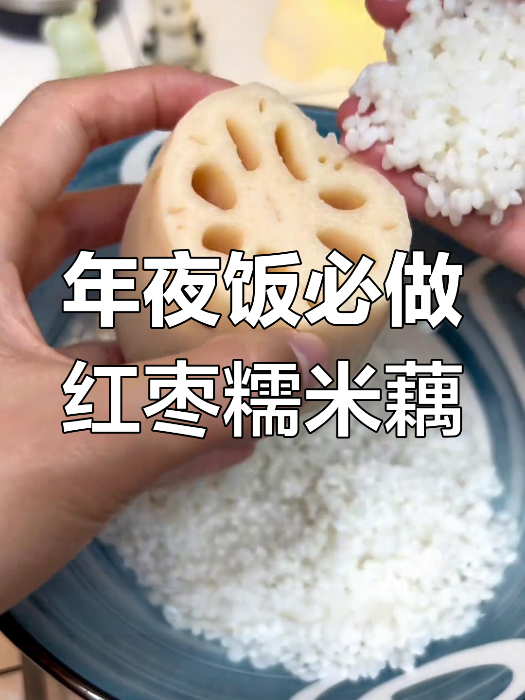 糯米莲藕,年夜饭必备美味