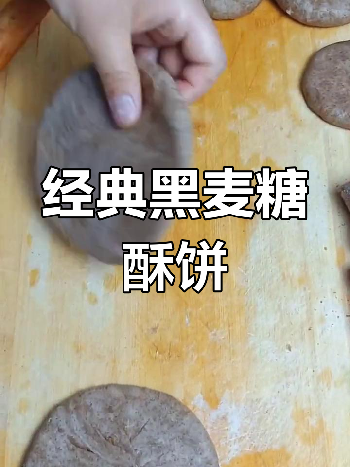 黑麦糖酥饼,小时候的味道,张家口特产大揭秘