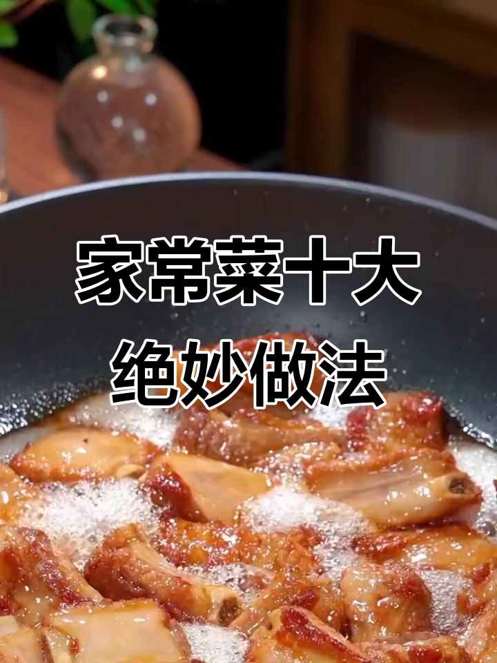 十种家常菜神仙做法,酸汤鲈鱼和糖醋排骨最受欢迎
