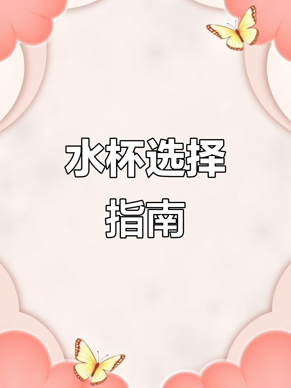 鸭嘴杯与吸管杯,告别奶瓶,培养孩子独立饮水好习惯