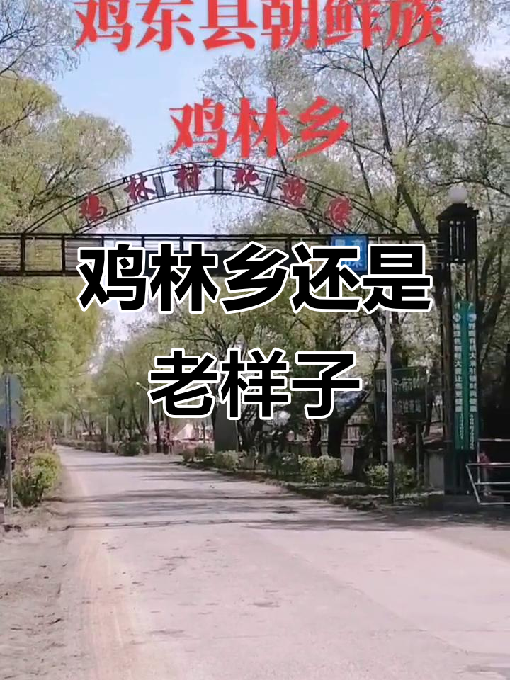 鸡东县鸡林乡，依旧如初