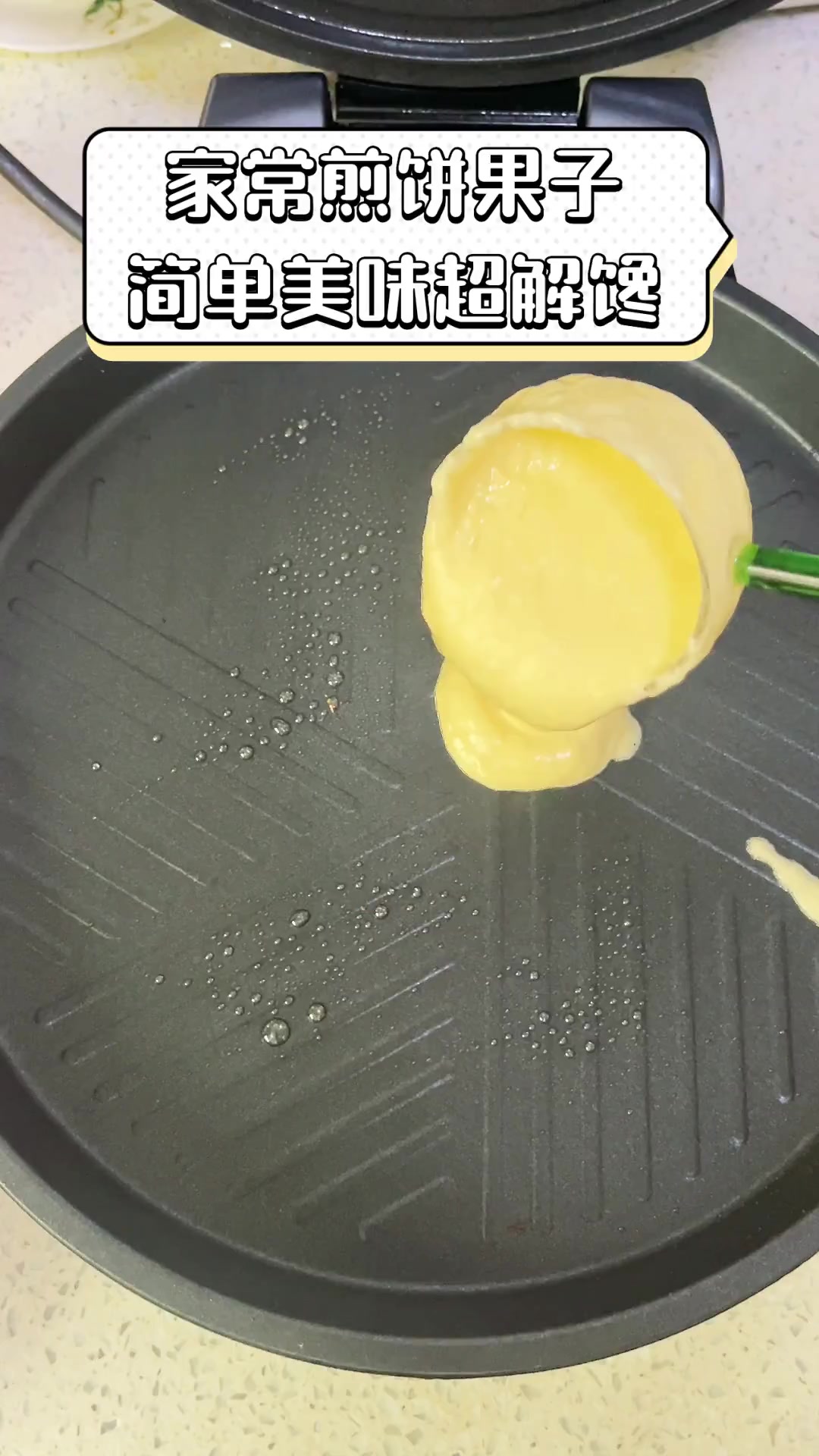 家常煎饼果子,简单美味超解馋