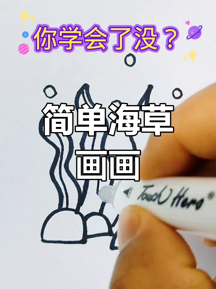 海草简笔画教程,轻松学会波浪线画法