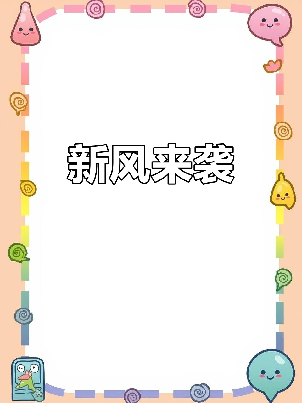 终于迎来了新风,食物语大更新!