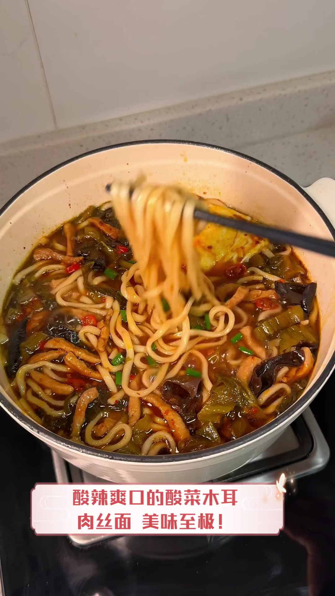 酸辣爽口的酸菜木耳肉丝面,美味至极!