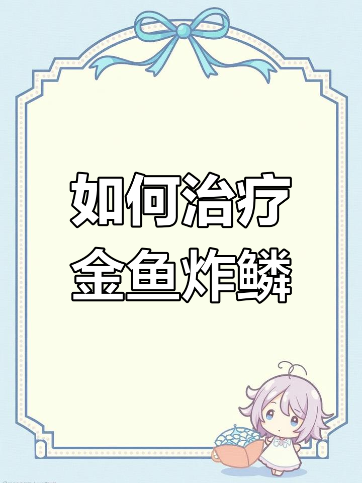 金鱼炸鳞的原因与治疗方法