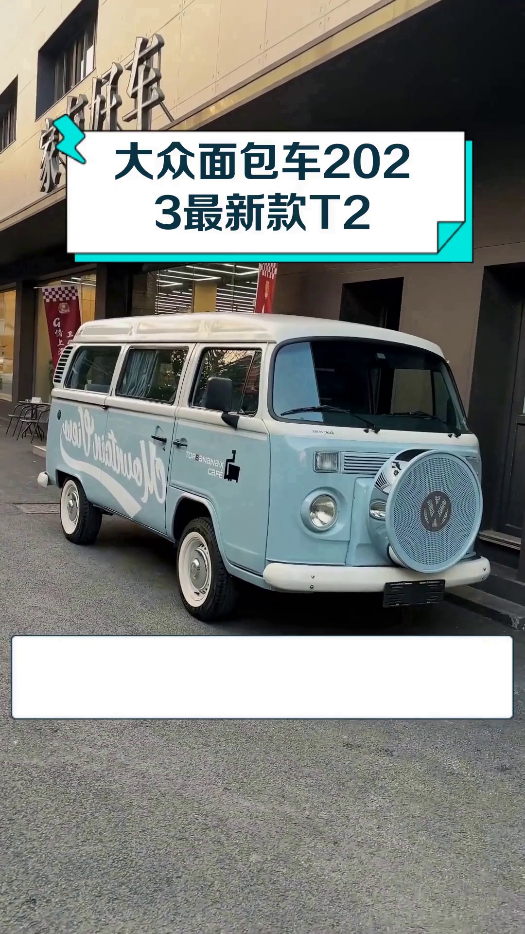 大众面包车2023最新款T2