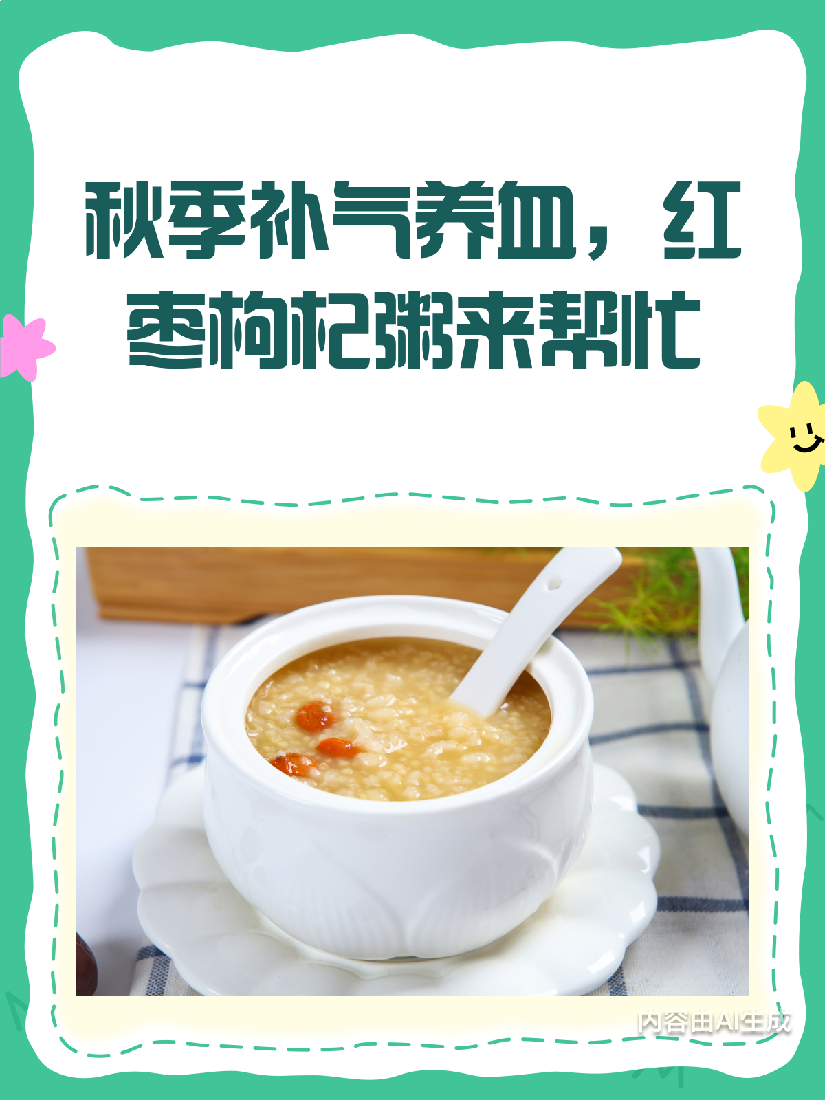 秋季养生必备!红枣枸杞粥补气养血秘籍