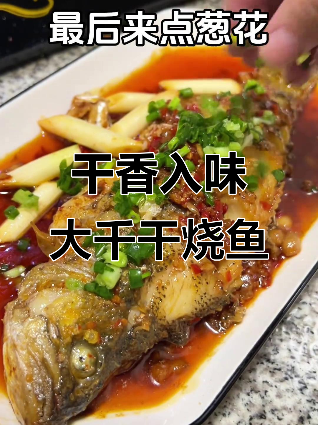 为女友做干烧鱼,家常美味下饭神器