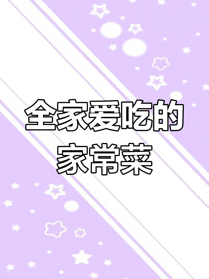 适合全家人的家常菜大全,轻松学会八大菜系