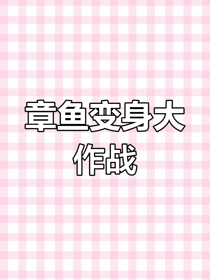 拟态章鱼模仿成瘾,连狮子鱼和比目鱼的形态都能完美复刻