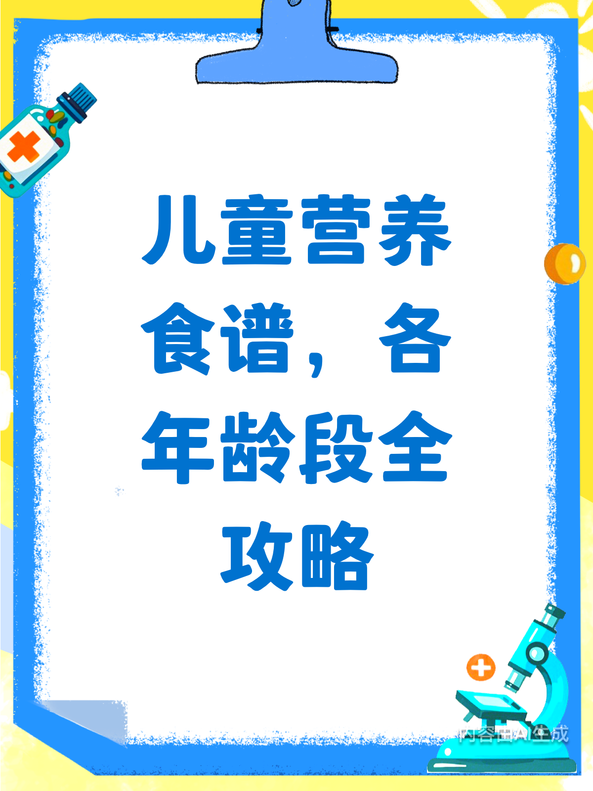 各年龄段儿童营养食谱大合集!