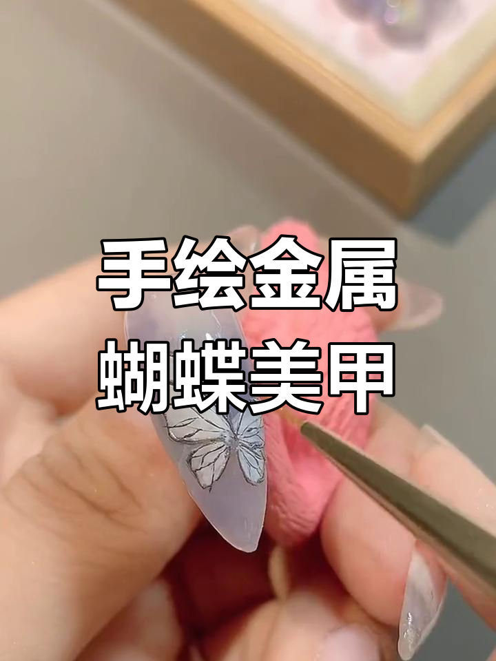 金属蝴蝶美甲教程,轻松学会手绘技巧