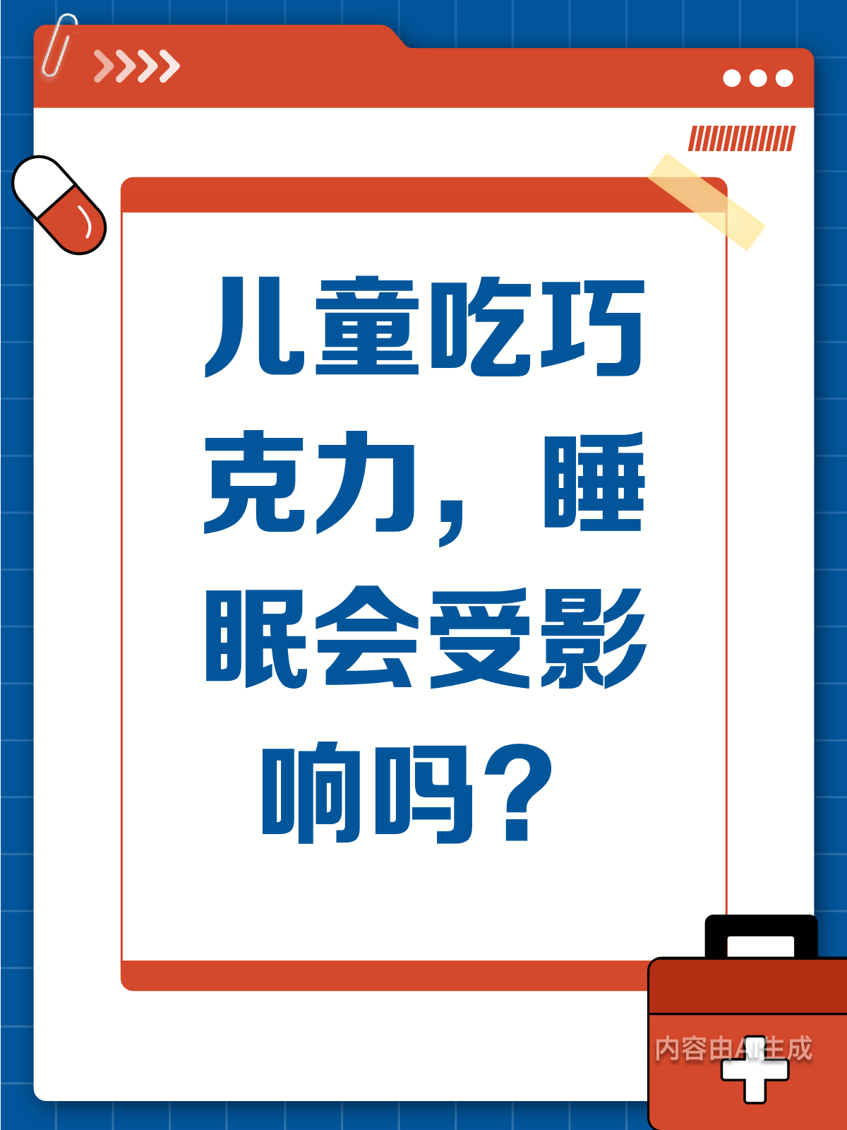 儿童吃巧克力,真的会影响睡眠吗?