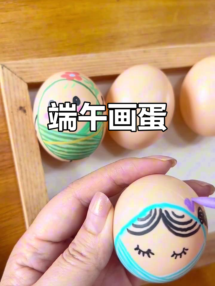 端午节手工：画个蛋，感受传统文化的魅力
