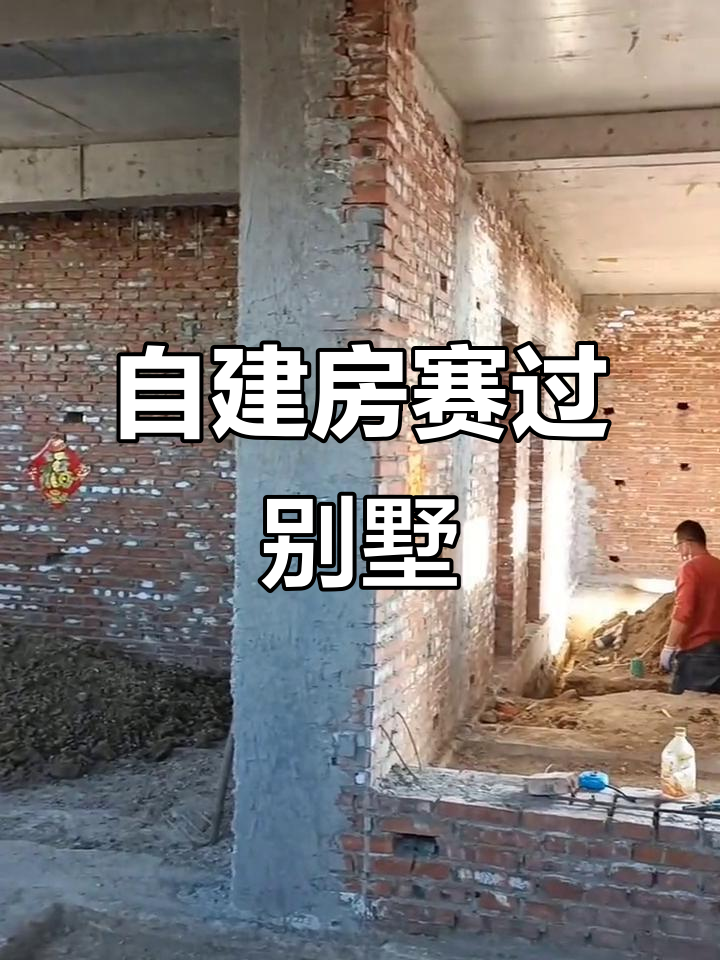 农村自建房装修,效果堪比别墅!