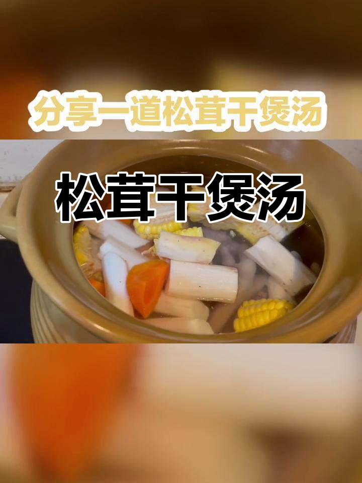 松茸干排骨汤,玉米胡萝卜搭配更美味