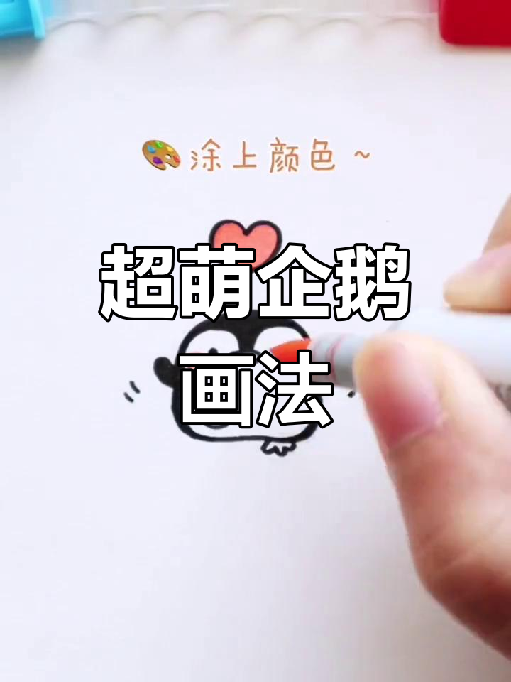 简单企鹅简笔画教程