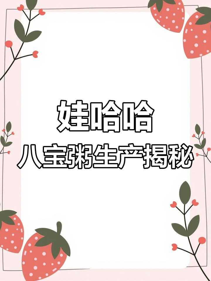 娃哈哈八宝粥制作揭秘:从罐子到成品全过程