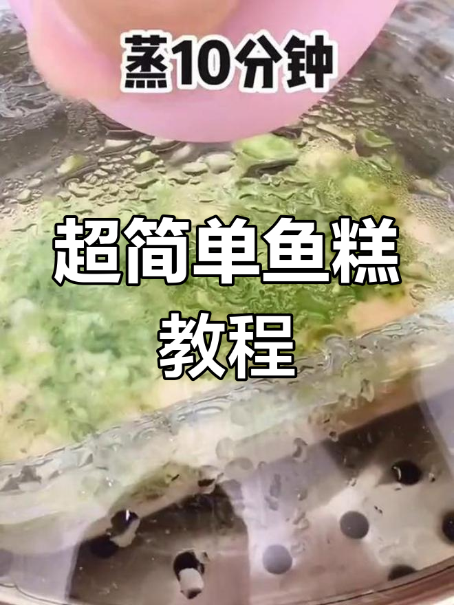 轻松做鱼糕,宝宝也能享受美味