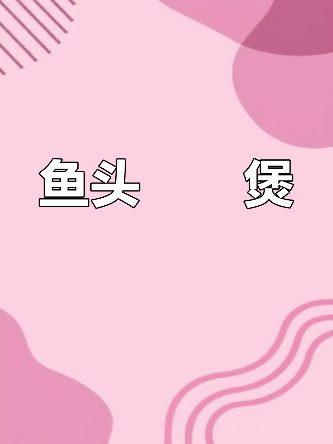 鱼头啫啫煲,教你轻松做美味暖心菜