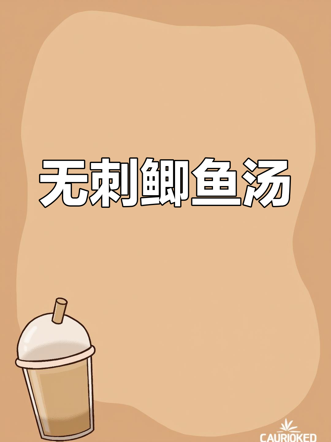 夏季必备!无骨鲫鱼汤,破壁机轻松做