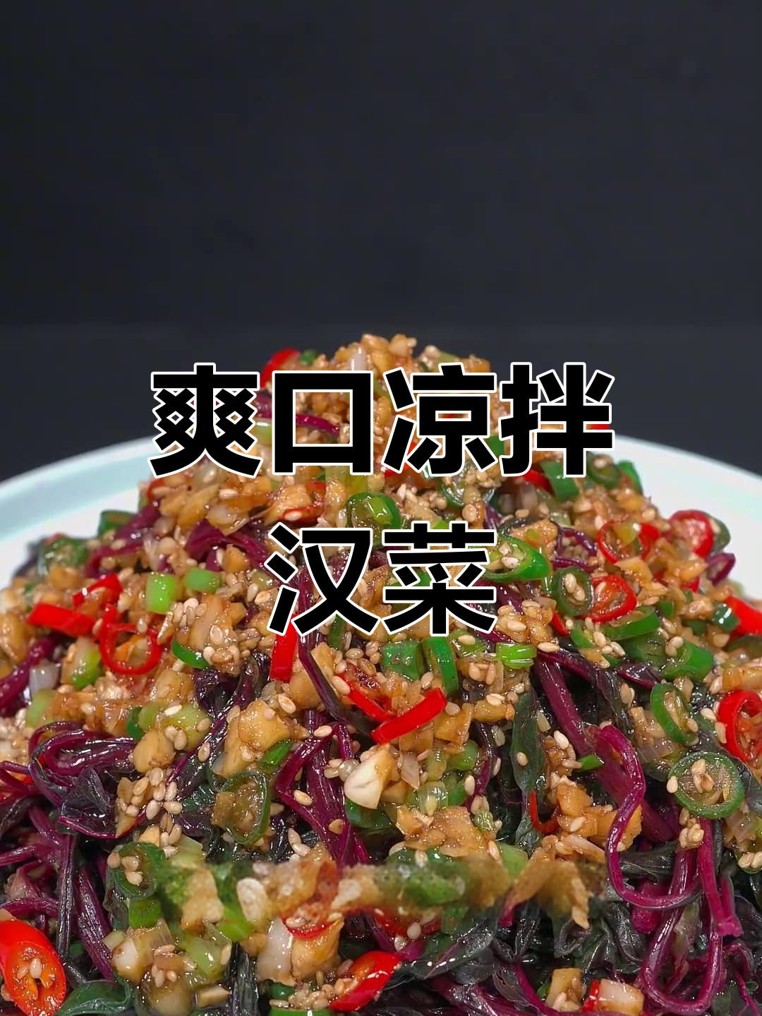 凉拌汉菜,简单又美味!教你如何做清爽口感的夏日美食