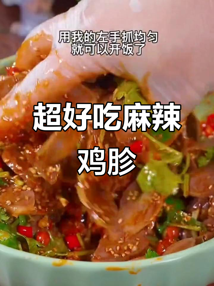 麻辣鸡胗凉拌新做法,简单又过瘾
