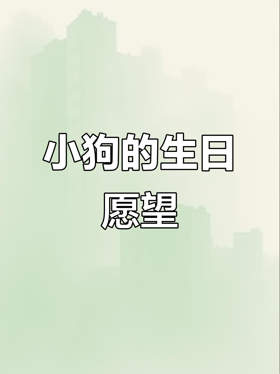 愿小狗尽情享受生日蛋糕,珍惜每一刻的欢乐时光
