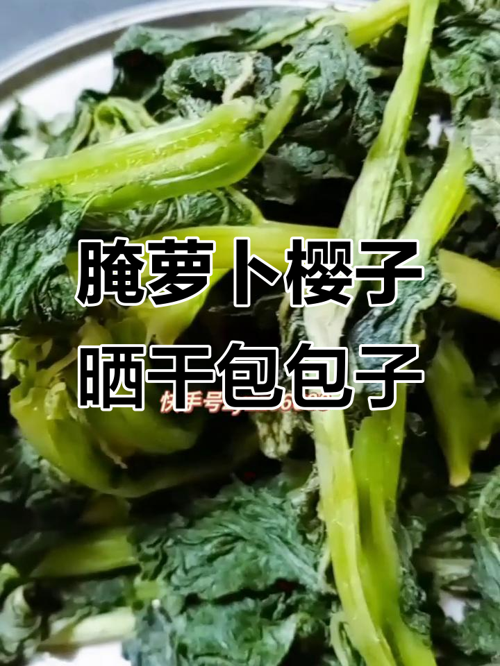 萝卜缨晒干做包子咸菜,保存一年不坏