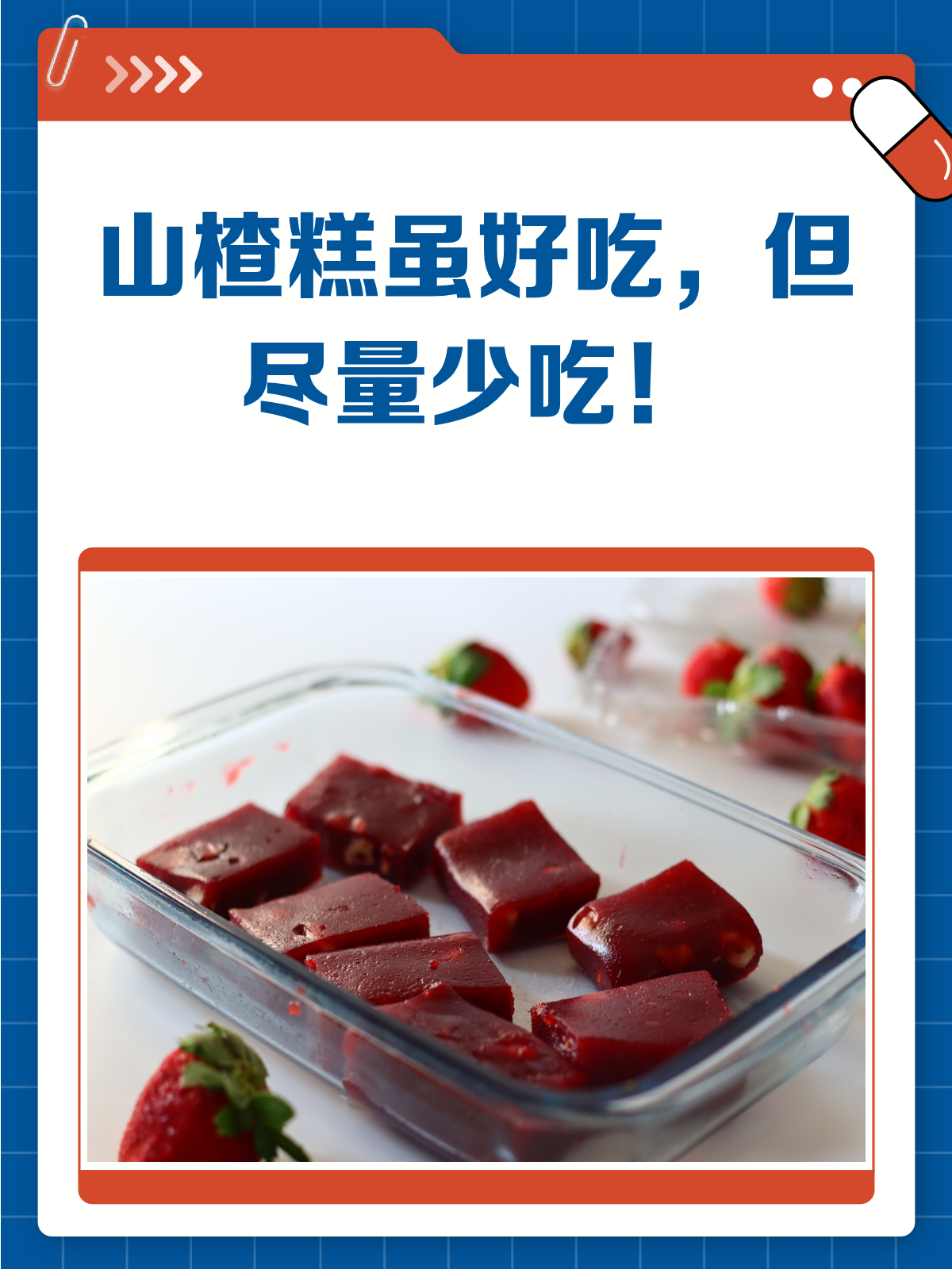 山楂糕虽好,但真的不能多吃哦!