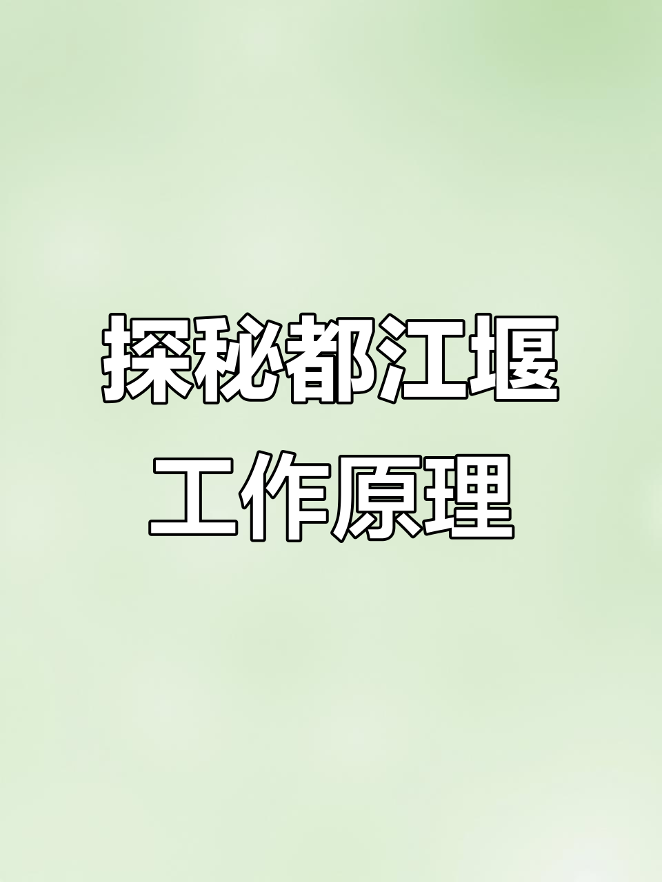 都江堰三大工程揭秘:鱼嘴、飞沙堰与宝瓶口如何协作?