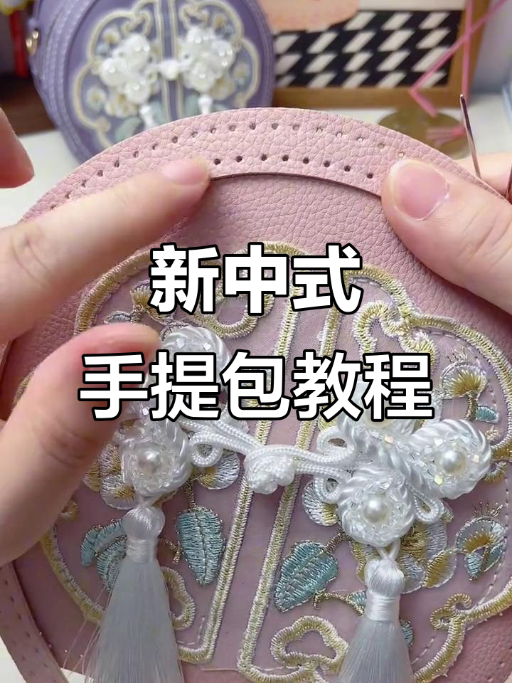 新中式国风手提包制作全攻略,DIY手工包包教程