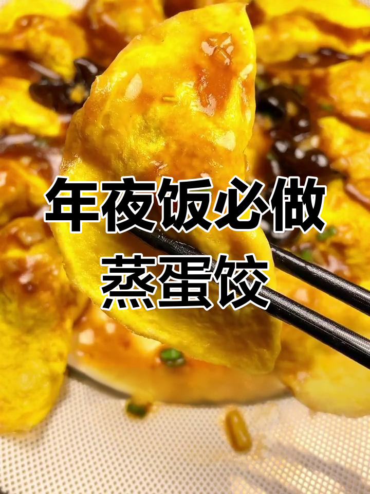 过年必备蒸蛋饺,寓意吉祥又美味
