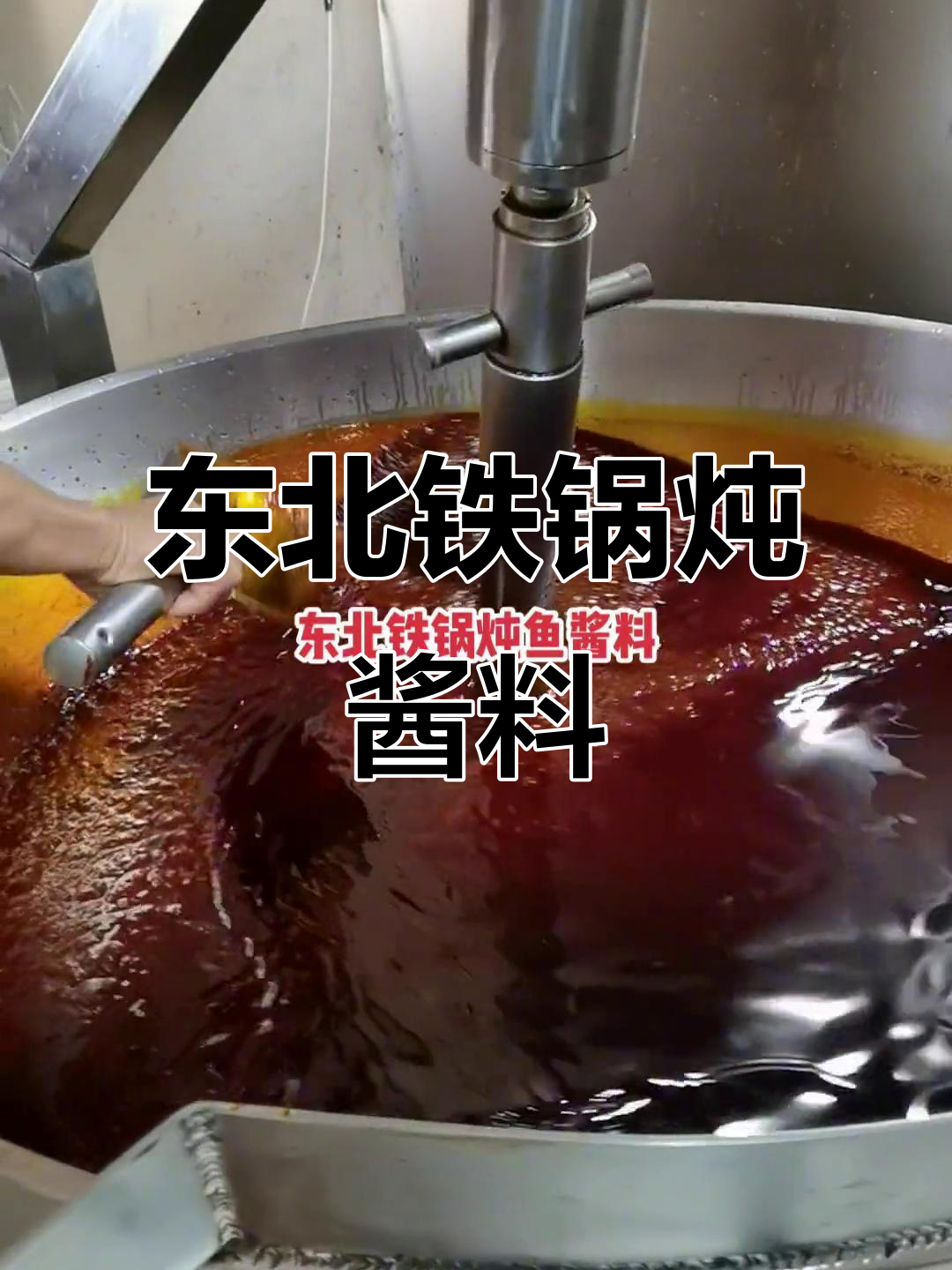 顾家庄铁锅炖酱料,秘制配方大揭秘!