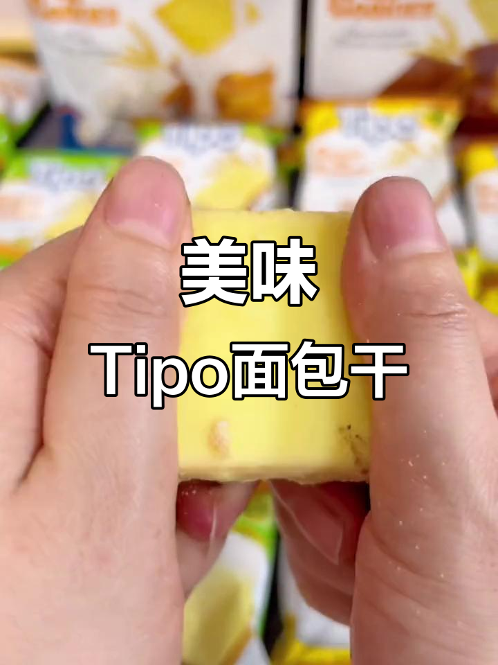 Tipo面包干,酥脆又好吃,停不下来!