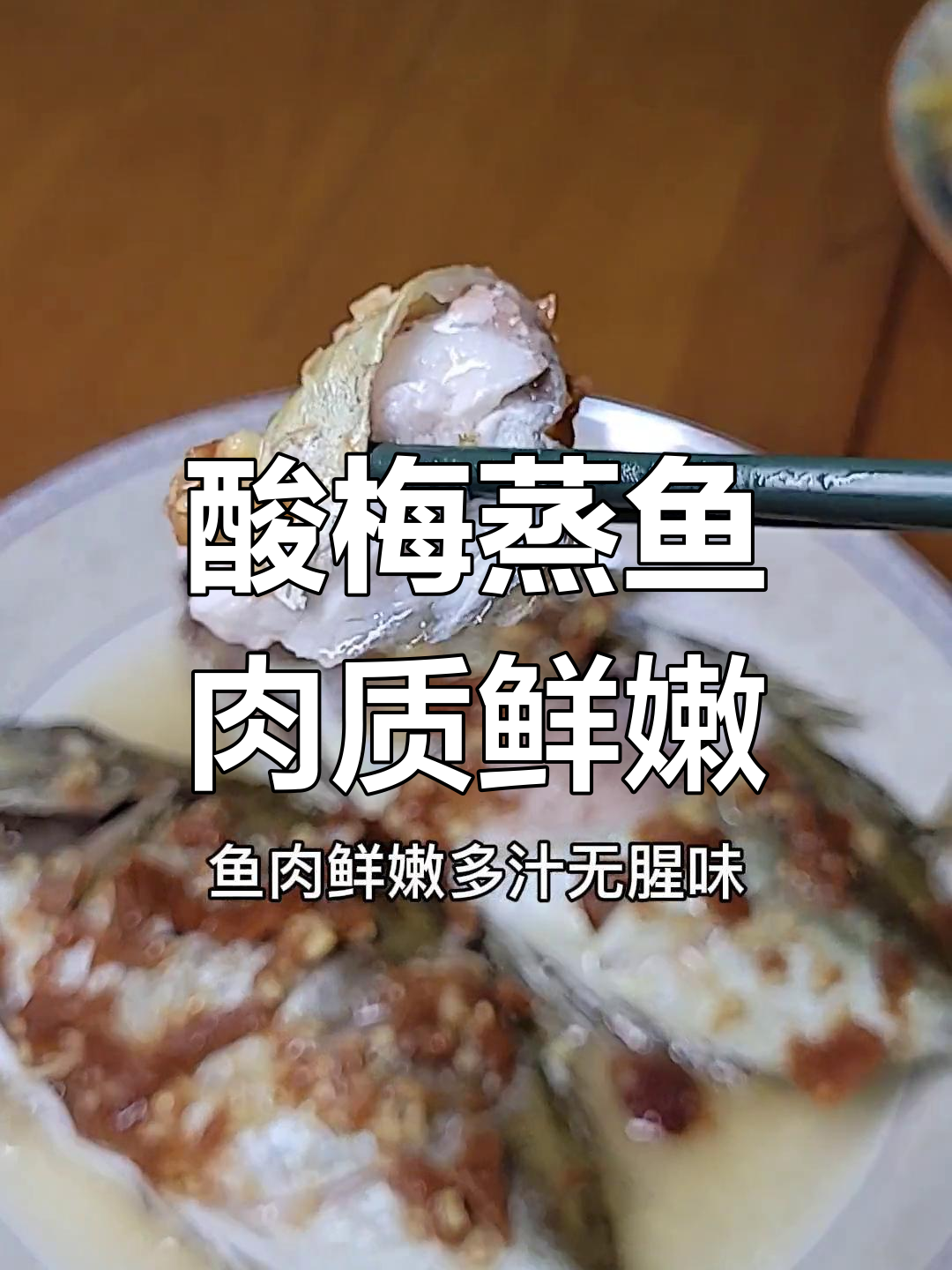 潮汕酸梅蒸鱼,鲜嫩无腥味,开胃又下饭