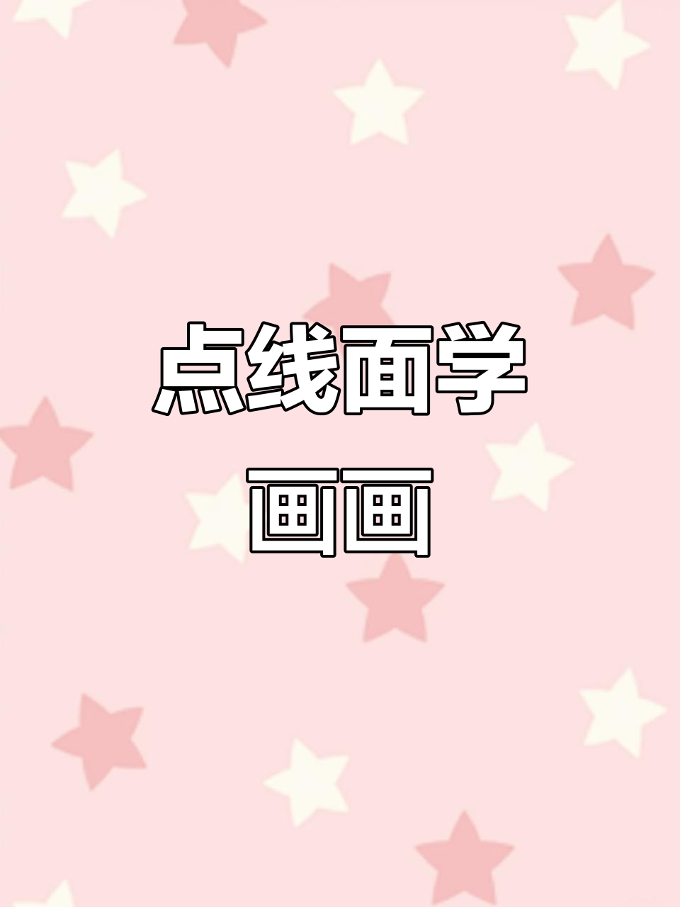 用点线面轻松画树,简单又有趣