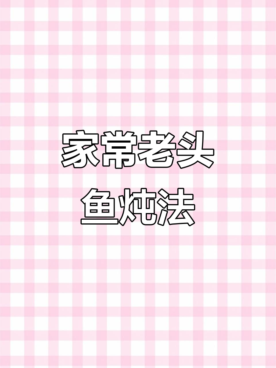 东北特色老头鱼炖法,家常味十足