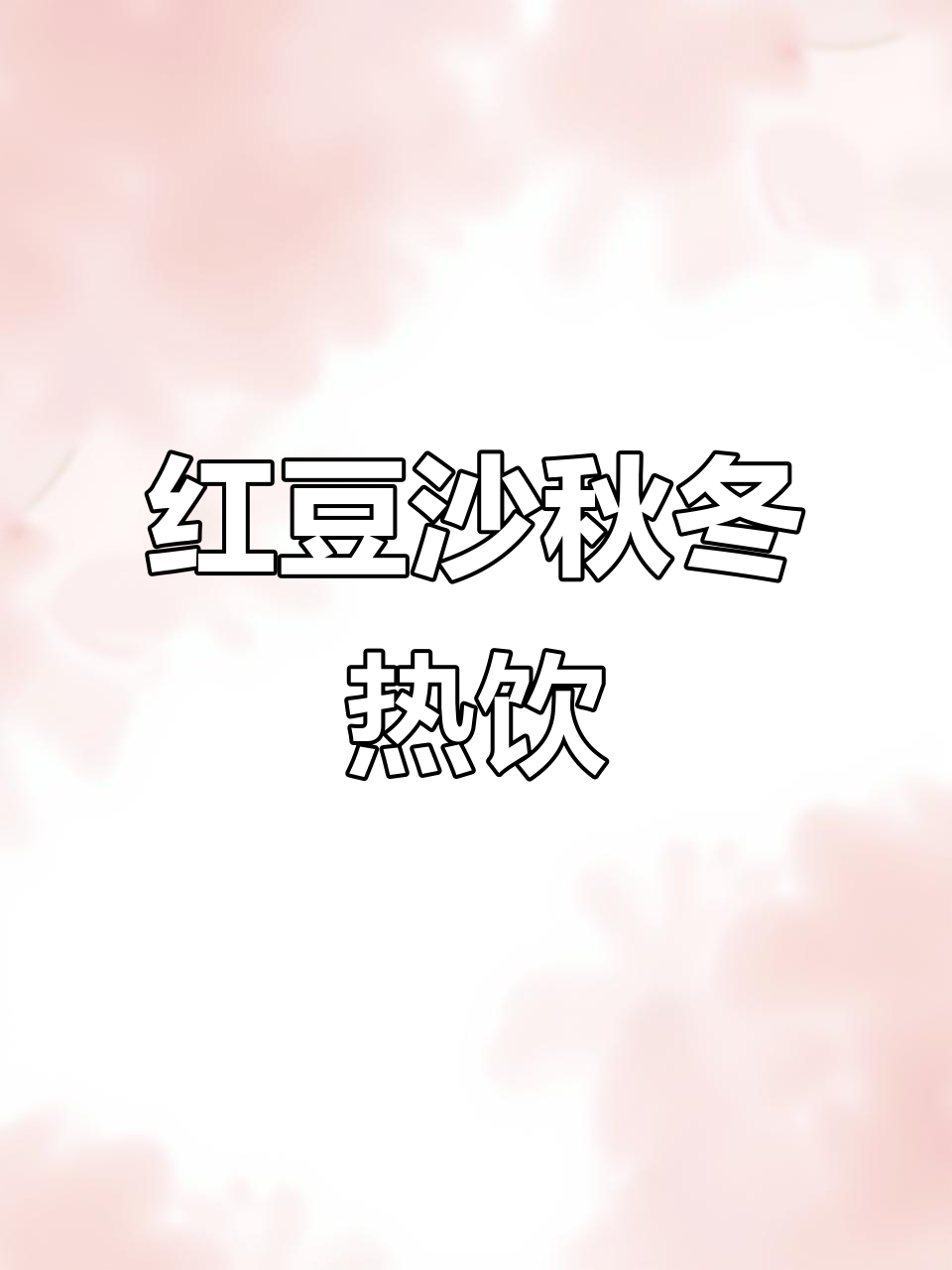 秋冬必备红豆沙,破壁机轻松做出丝滑神仙饮品